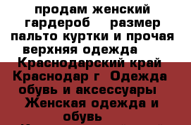 продам женский гардероб 48 размер пальто,куртки,и прочая верхняя одежда .  - Краснодарский край, Краснодар г. Одежда, обувь и аксессуары » Женская одежда и обувь   . Краснодарский край,Краснодар г.